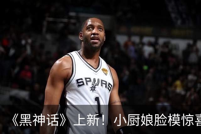 《黑神话》上新！小厨娘脸模惊喜闪现 金葫芦太晃眼