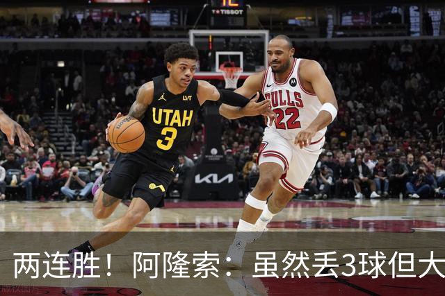 两连胜！阿隆索：虽然丢3球但大马丁作用明显；佩德罗斗志满满