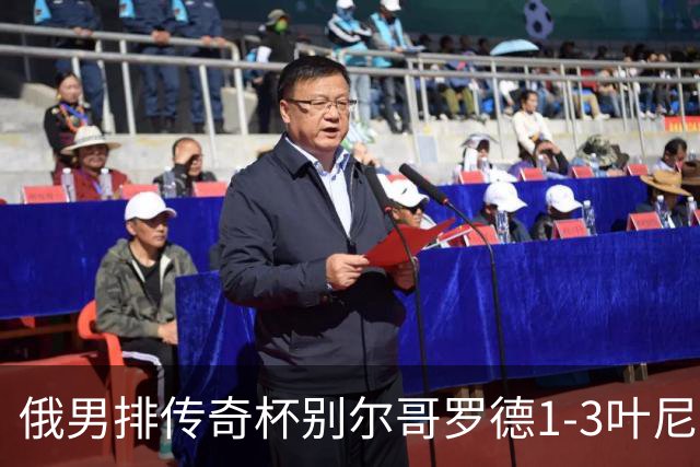 俄男排传奇杯别尔哥罗德1-3叶尼塞 张景胤首发8分
