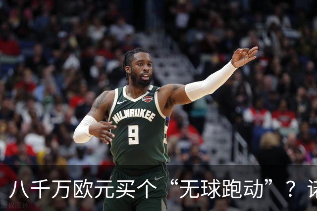 八千万欧元买个“无球跑动”？诺坎普八万球迷集体起立，这掌声扇了谁的脸！