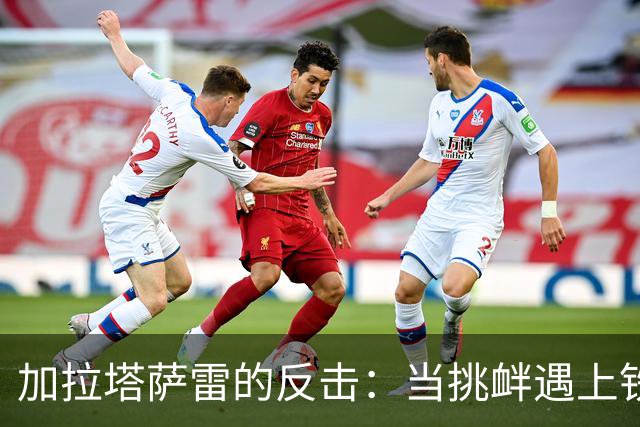 加拉塔萨雷的反击：当挑衅遇上铁拳，谁笑到最后？