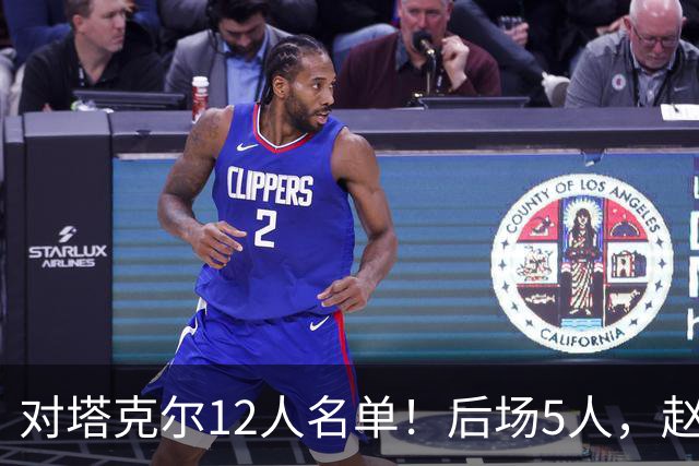 对塔克尔12人名单！后场5人，赵继伟带伤，焦泊乔与赵嘉义均入选