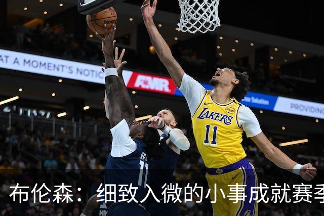 布伦森：细致入微的小事成就赛季大胜利