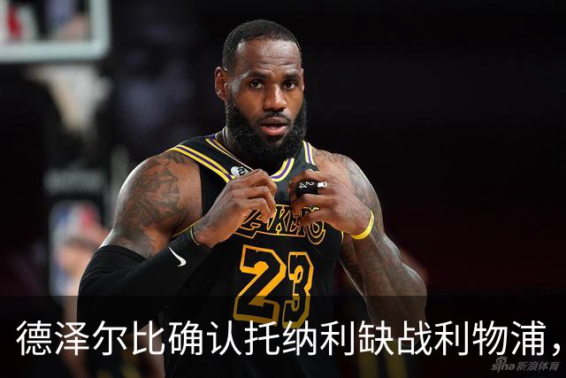 德泽尔比确认托纳利缺战利物浦，意大利国家队本周五名单悬了