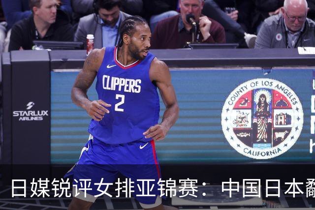 日媒锐评女排亚锦赛：中国日本鹬蚌相争，泰国渔翁得利成唯一赢家