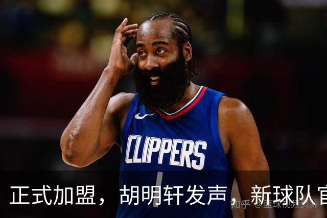 正式加盟，胡明轩发声，新球队官宣，即将启程，广东看懂了