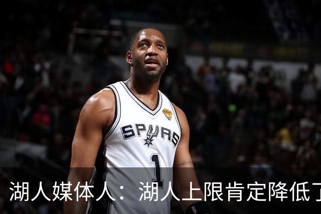 湖人媒体人：湖人上限肯定降低了，但关键是如何围绕东契奇建队