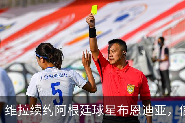 维拉续约阿根廷球星布恩迪亚，信心满满冲刺2028！