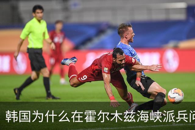 韩国为什么在霍尔木兹海峡派兵问题上摇摆不定