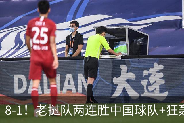 8-1！老挝队两连胜中国球队+狂轰19球 董路：他们学的我 我很羡慕